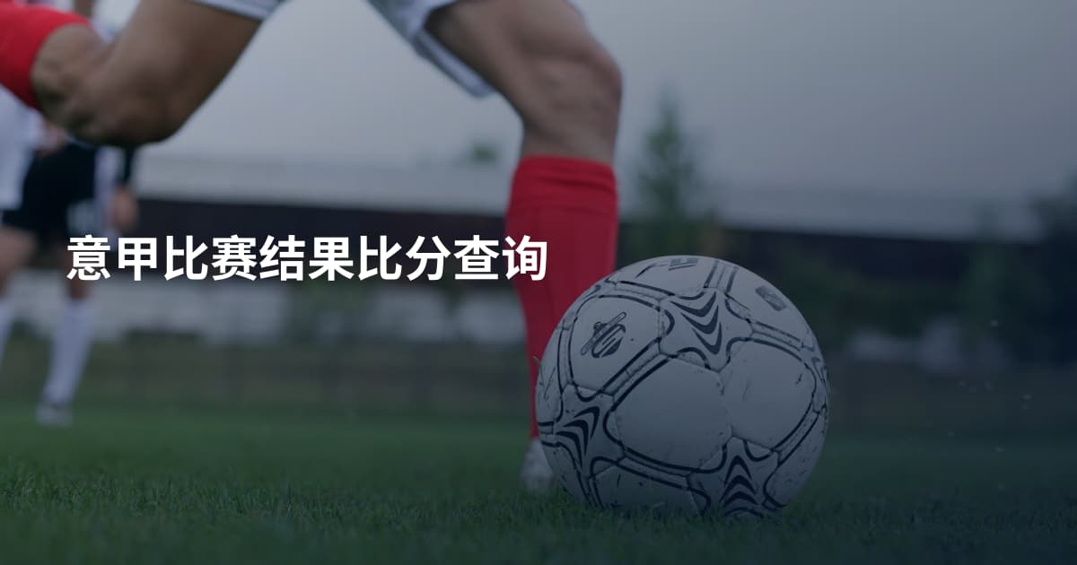 意甲比赛结果比分查询
