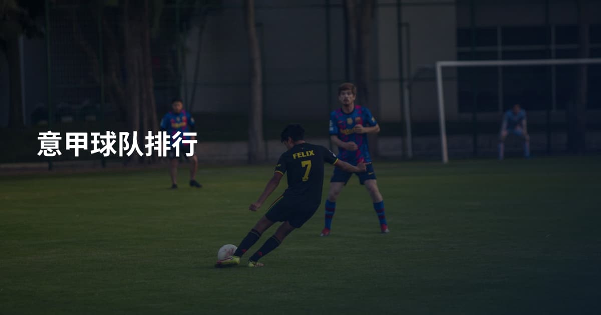 意甲球队排行