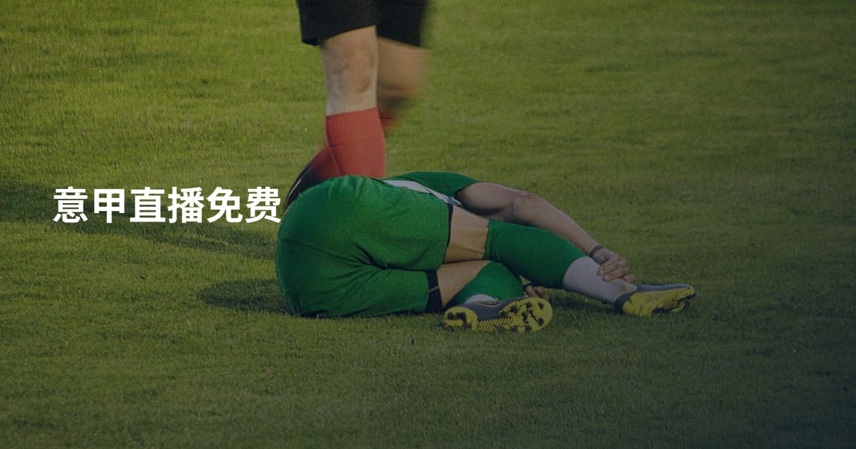 意甲直播免费