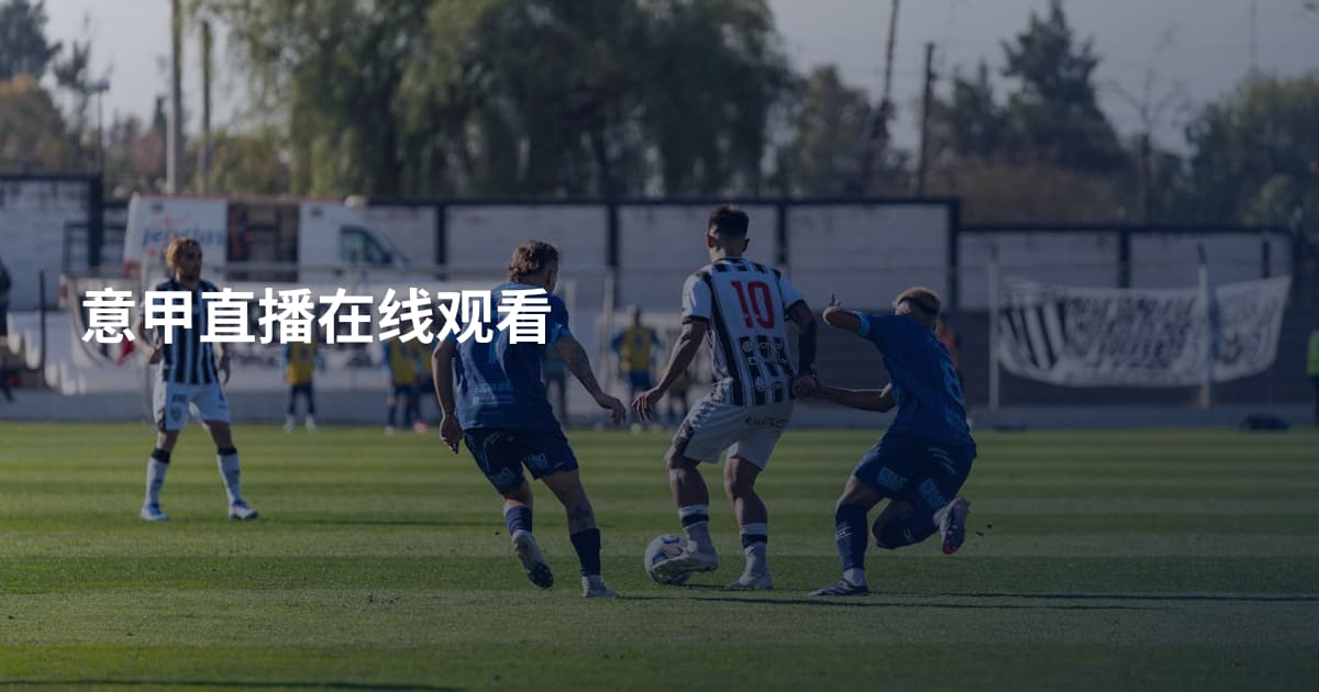 意甲直播在线观看