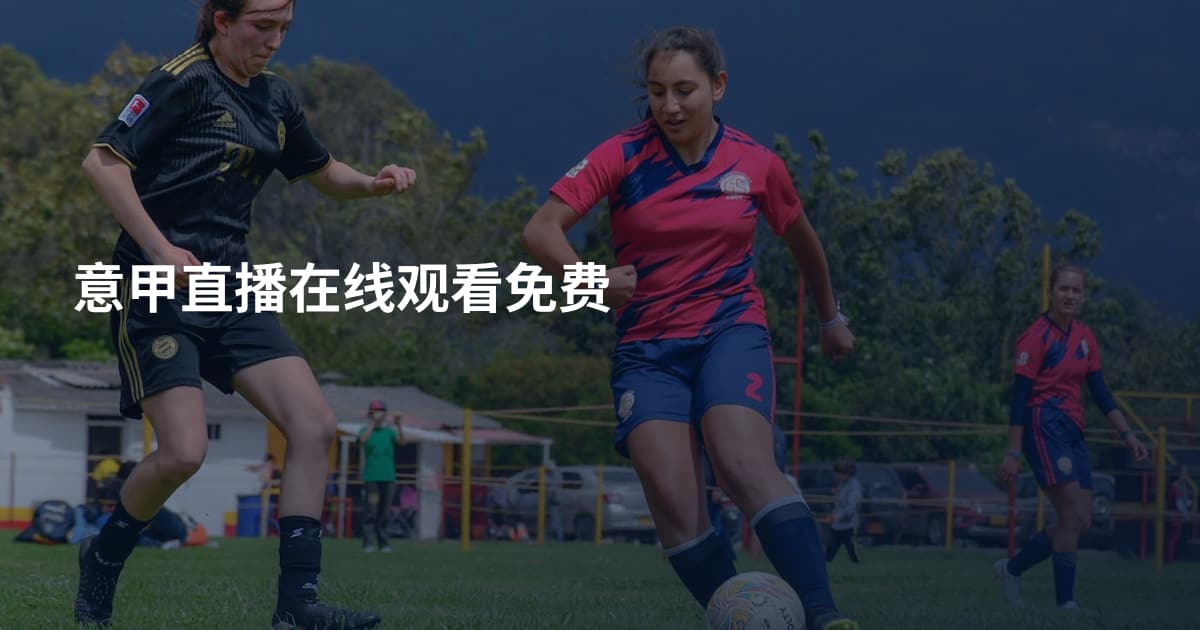 意甲直播在线观看免费