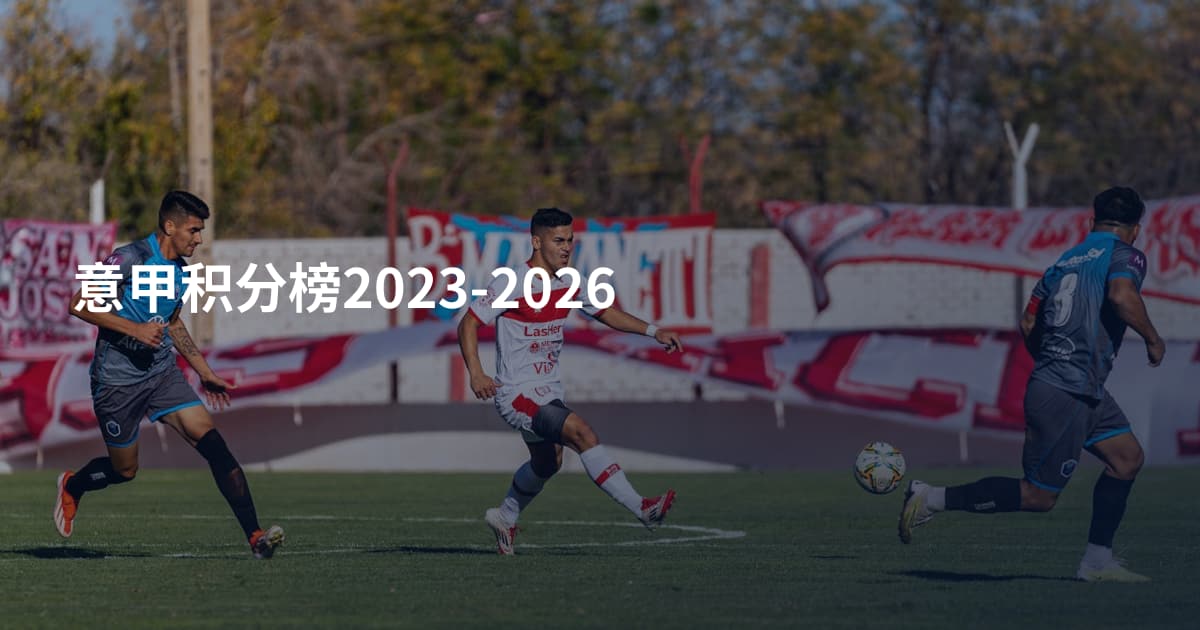 意甲积分榜2023-2026