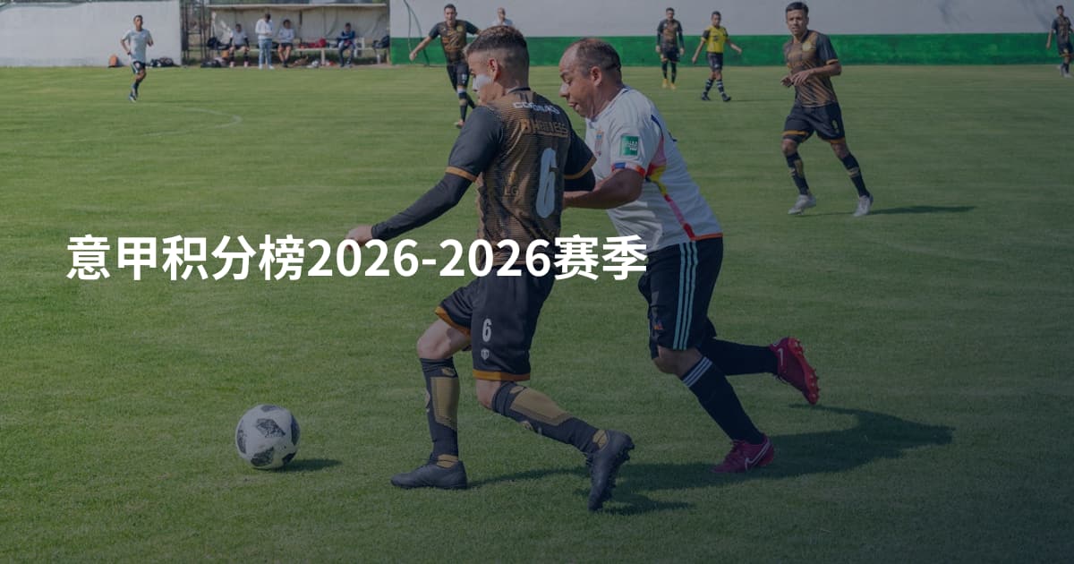 意甲积分榜2026-2026赛季