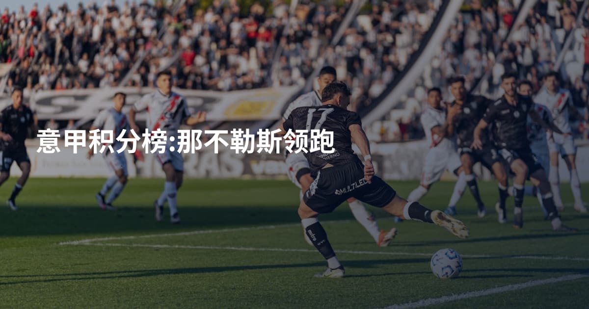 意甲积分榜:那不勒斯领跑