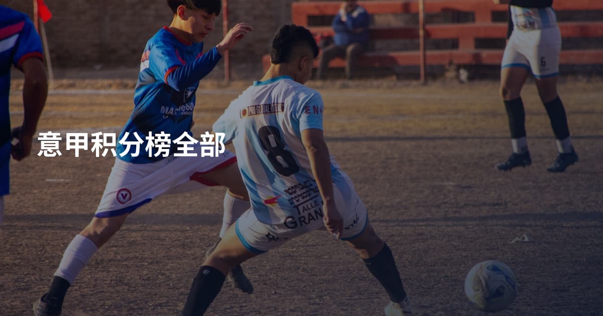 意甲积分榜全部