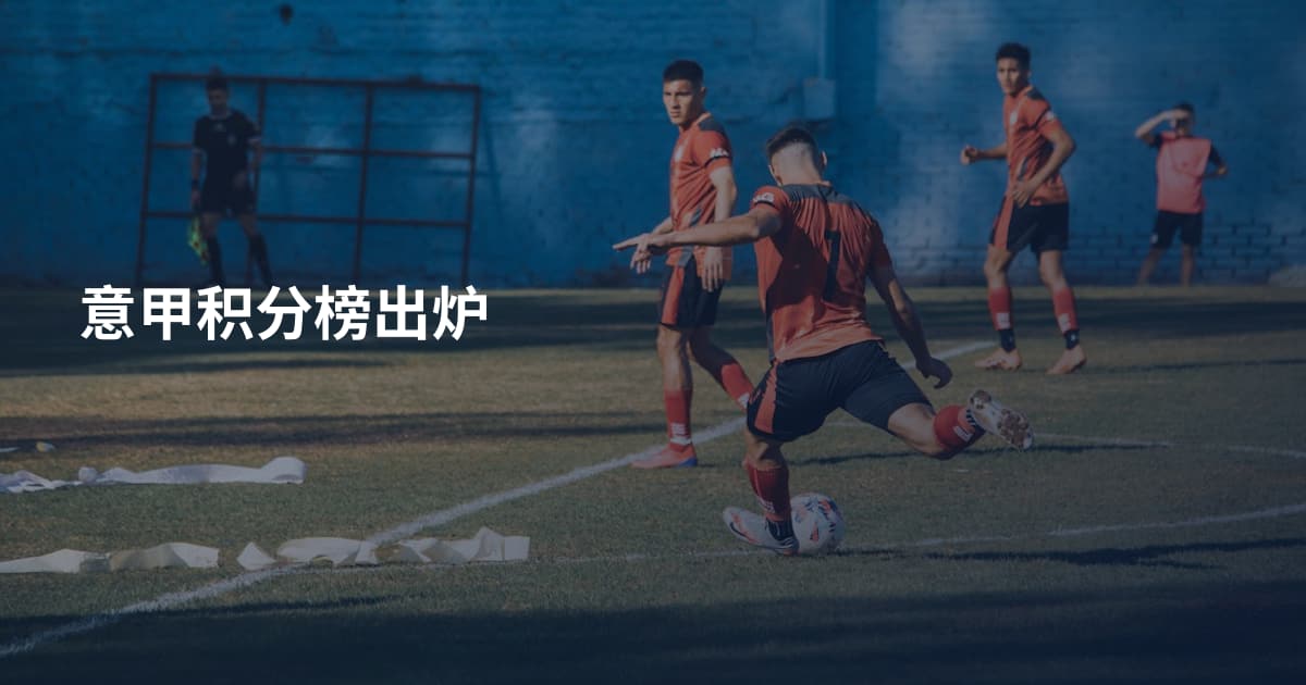 意甲积分榜出炉