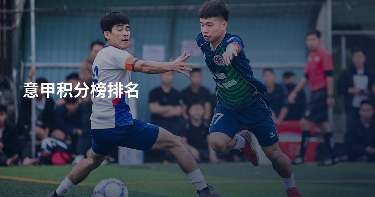 意甲积分榜排名