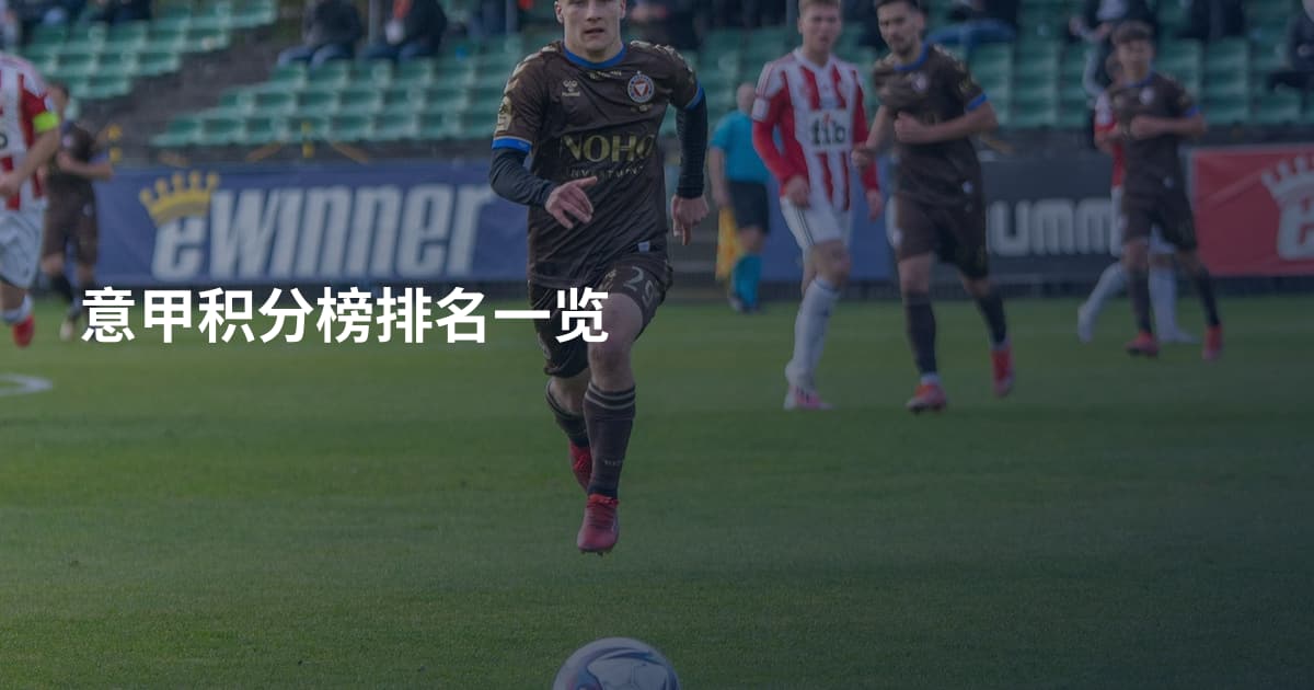 意甲积分榜排名一览