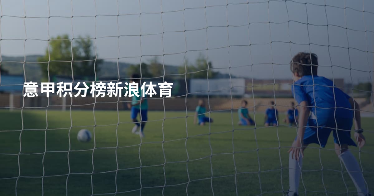 意甲积分榜新浪体育