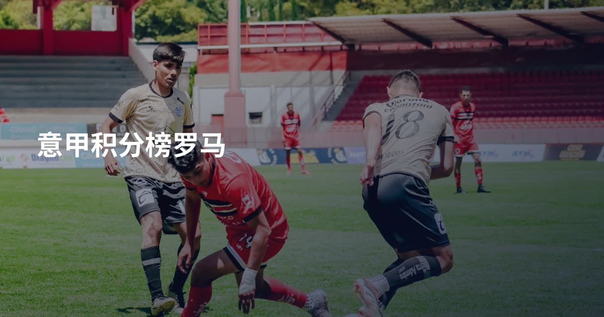 意甲积分榜罗马