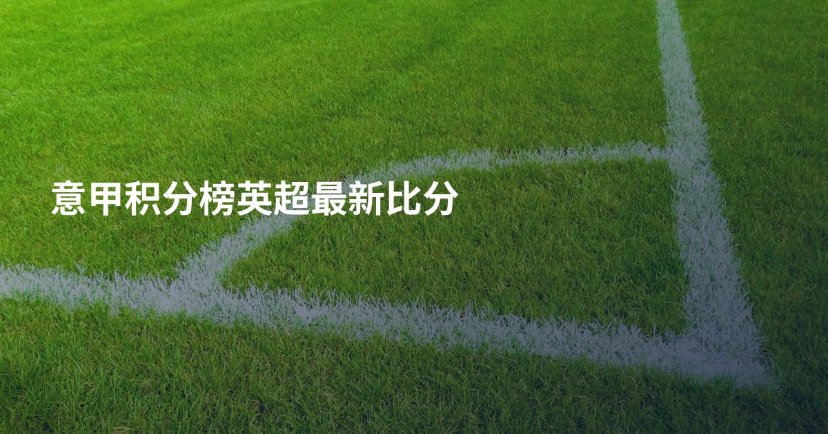 意甲积分榜英超最新比分