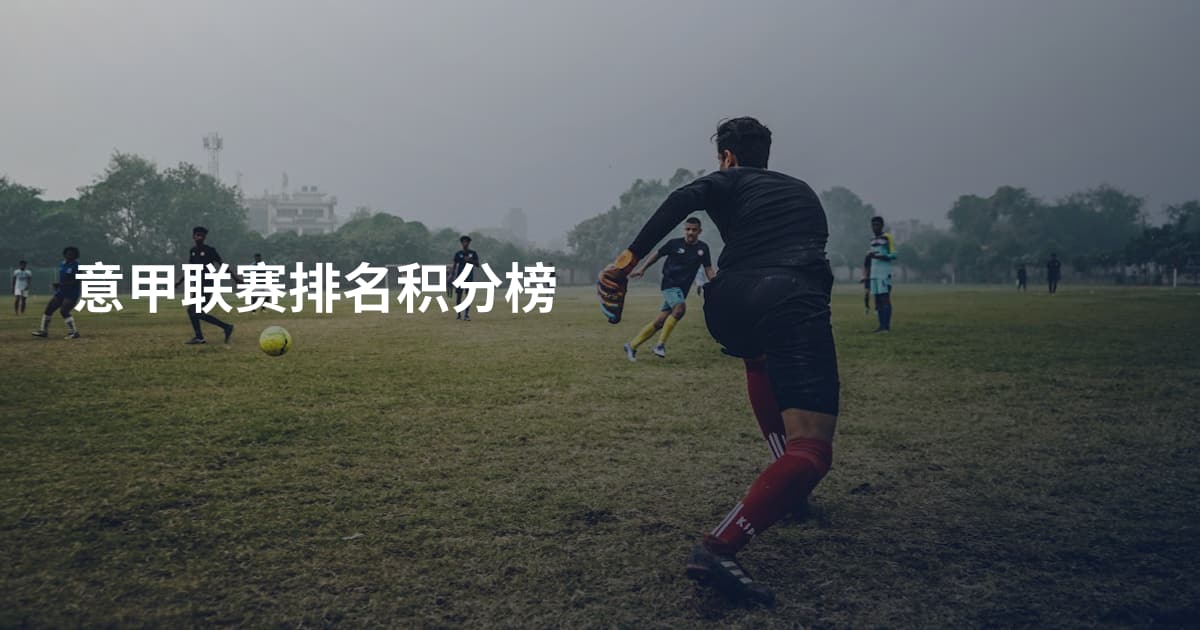 意甲联赛排名积分榜