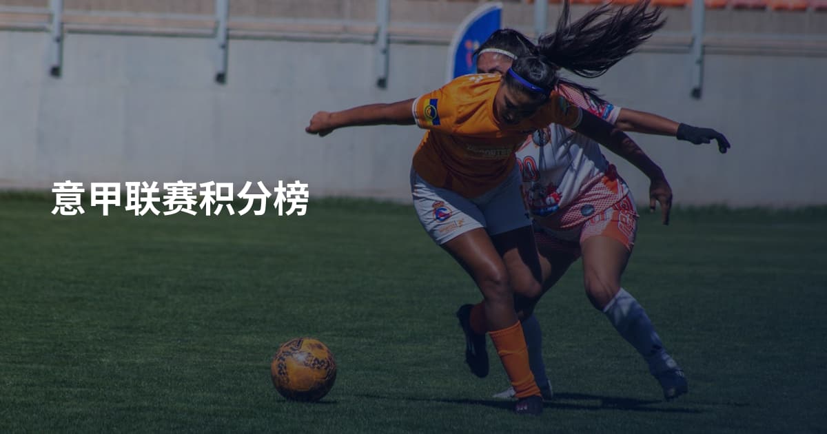 意甲联赛积分榜