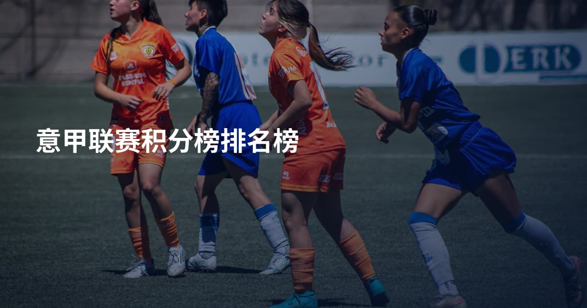 意甲联赛积分榜排名榜