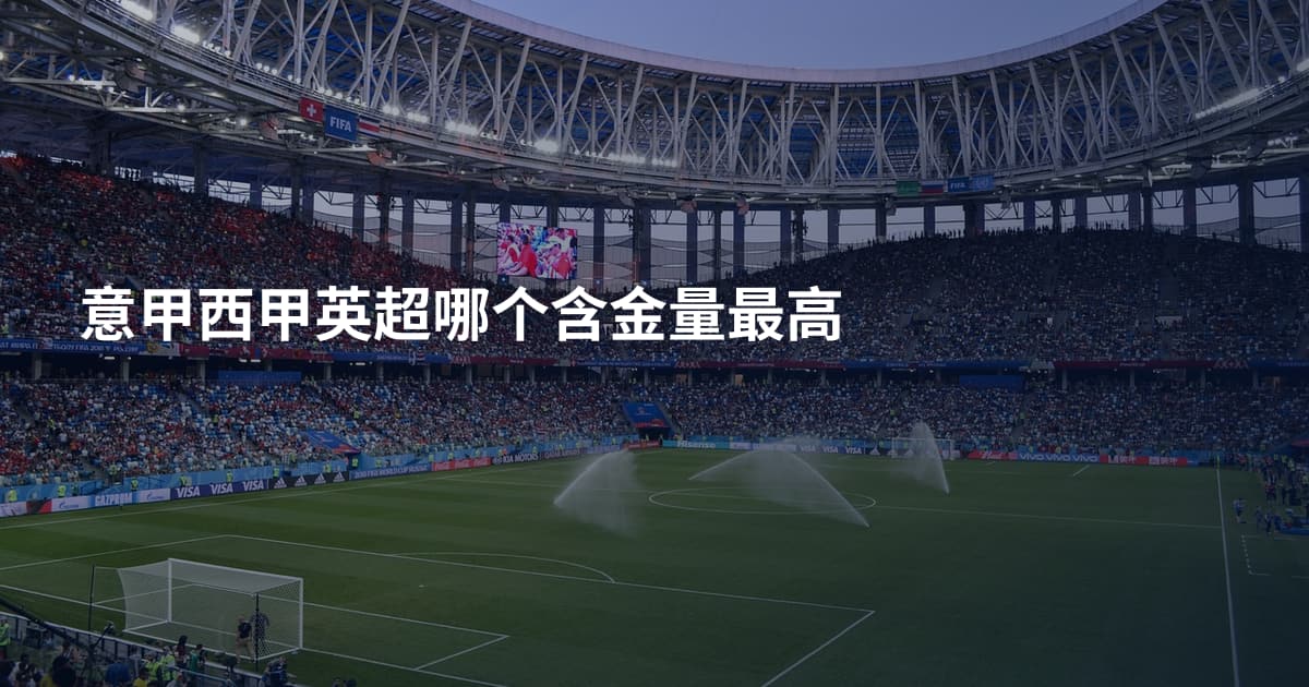意甲西甲英超哪个含金量最高