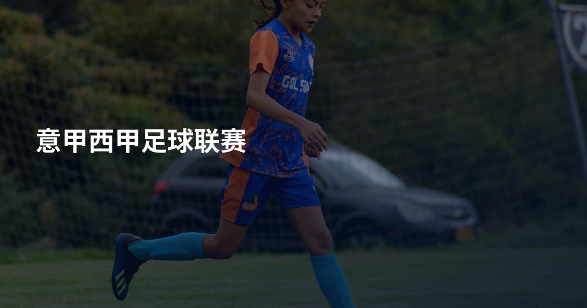 意甲西甲足球联赛
