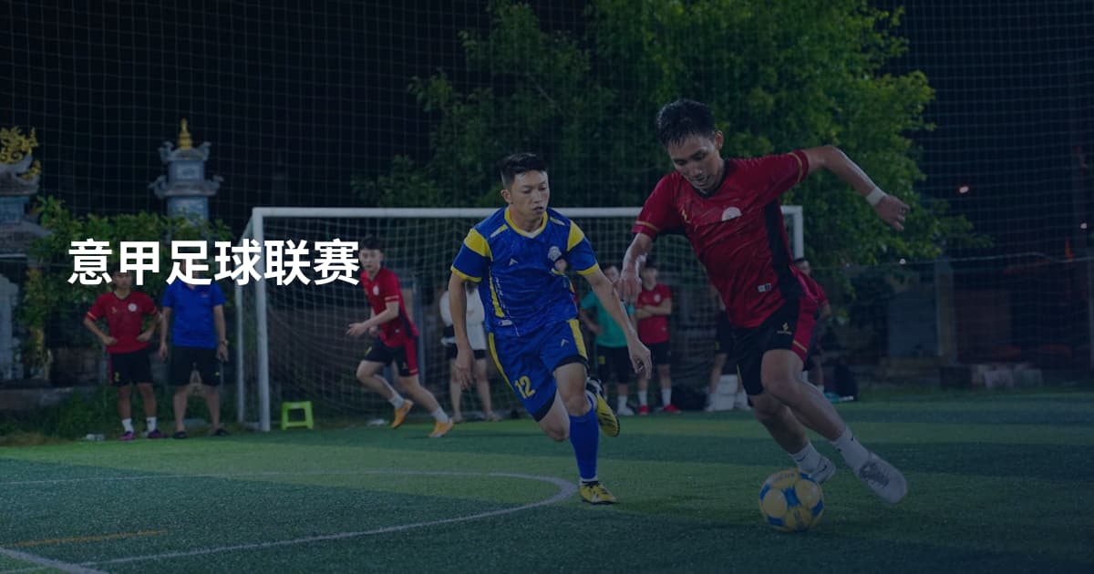 意甲足球联赛