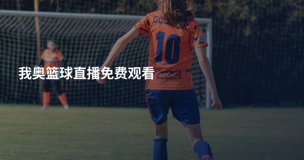 我奥篮球直播免费观看