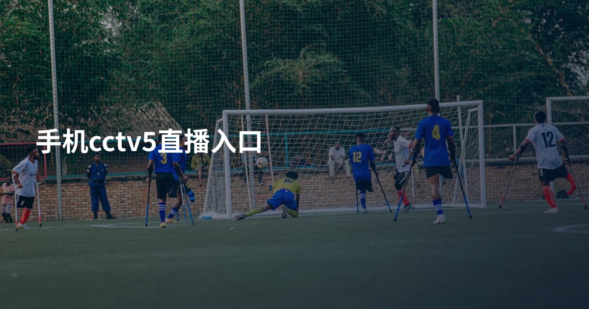 手机cctv5直播入口