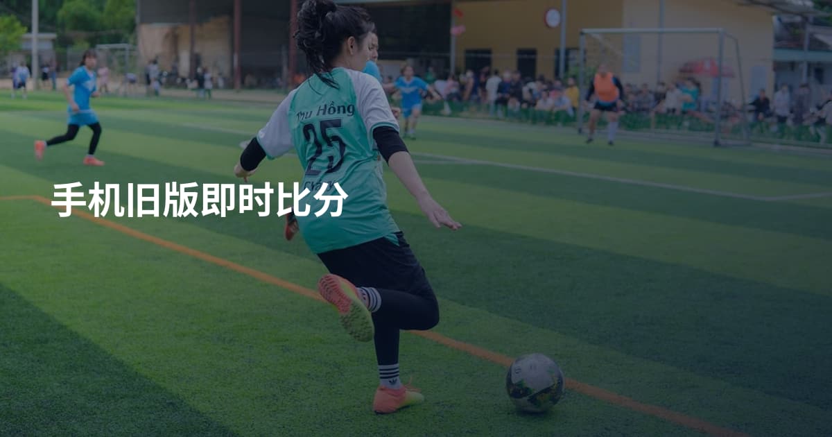 手机旧版即时比分