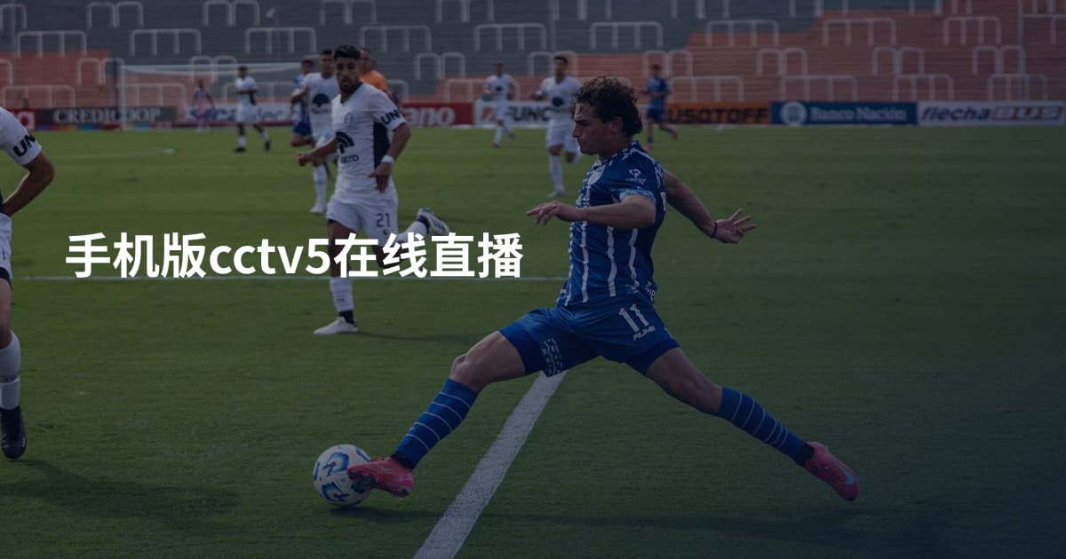 手机版cctv5在线直播