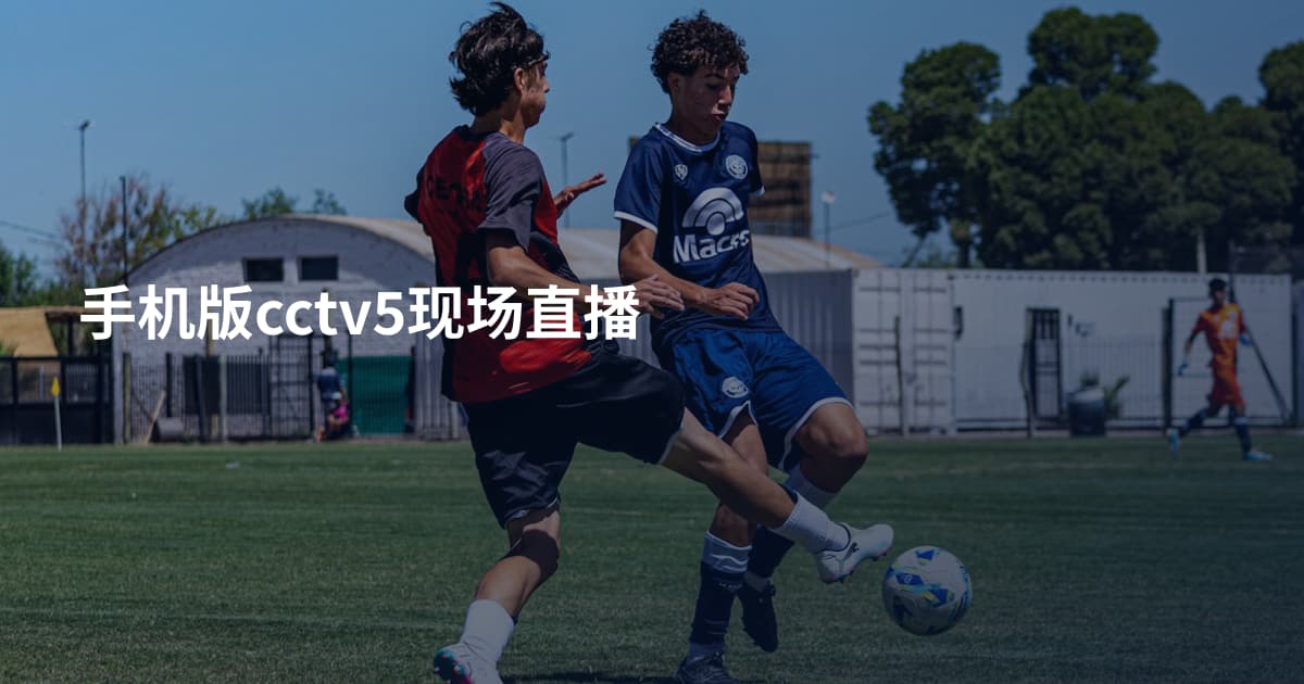 手机版cctv5现场直播
