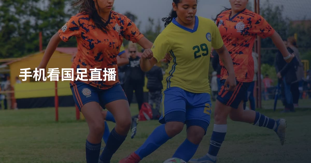 手机看国足直播