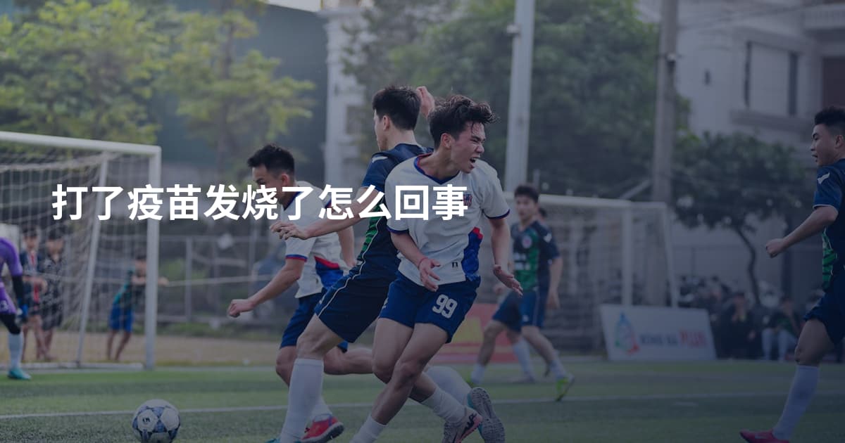 打了疫苗发烧了怎么回事