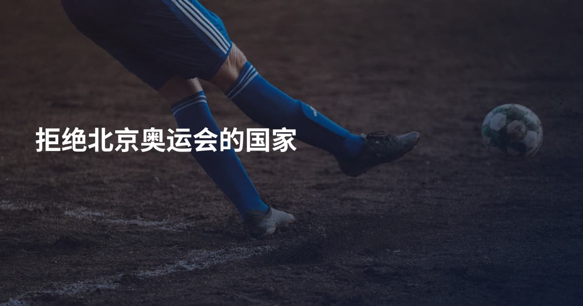 拒绝北京奥运会的国家