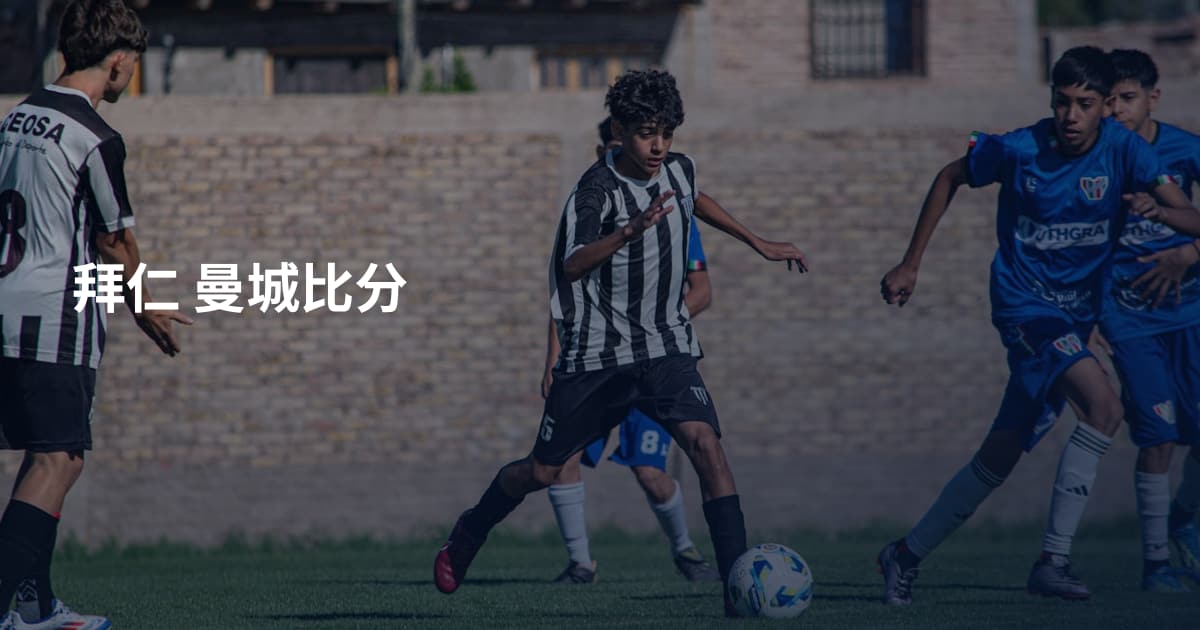 拜仁 曼城比分