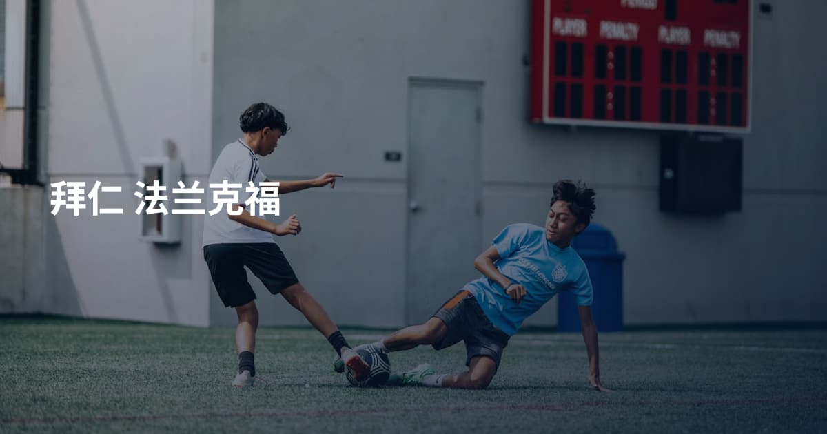 拜仁 法兰克福