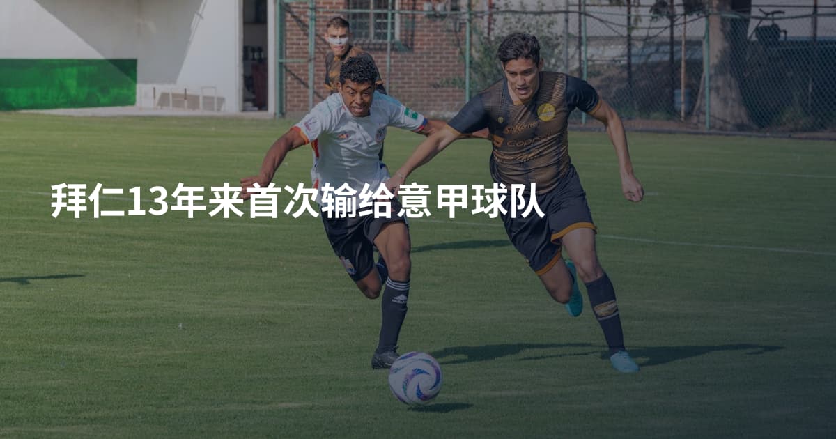 拜仁13年来首次输给意甲球队