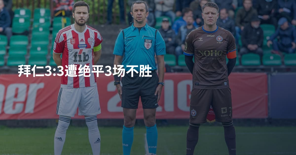 拜仁3:3遭绝平3场不胜