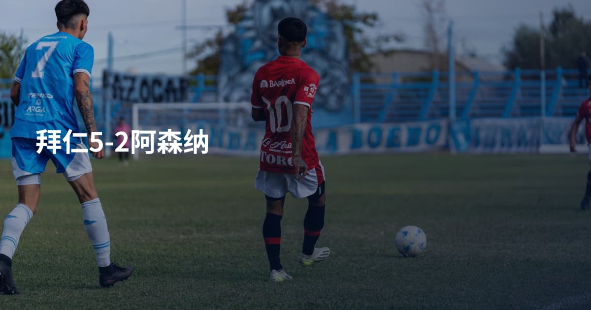 拜仁5-2阿森纳