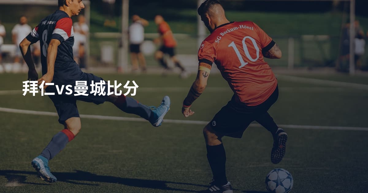 拜仁vs曼城比分