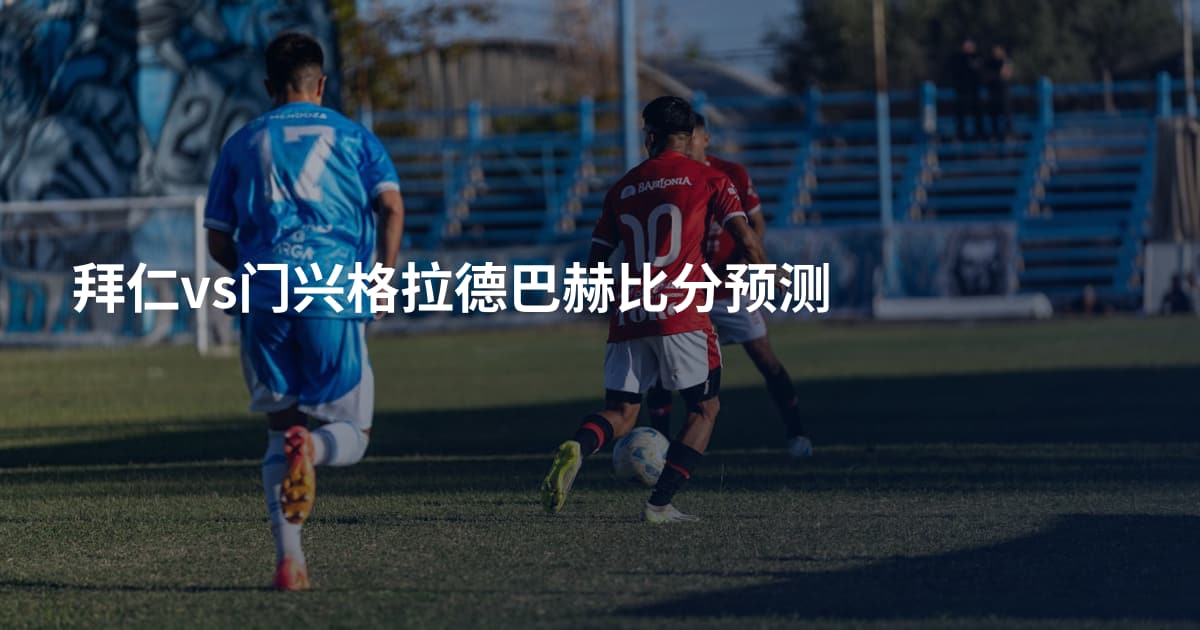 拜仁vs门兴格拉德巴赫比分预测