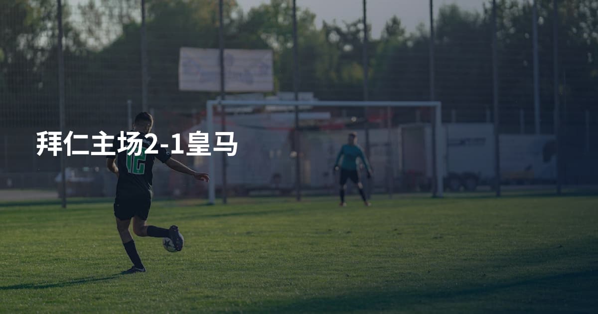 拜仁主场2-1皇马