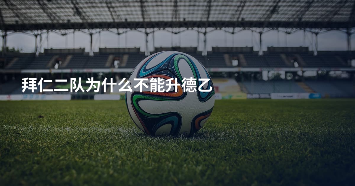 拜仁二队为什么不能升德乙