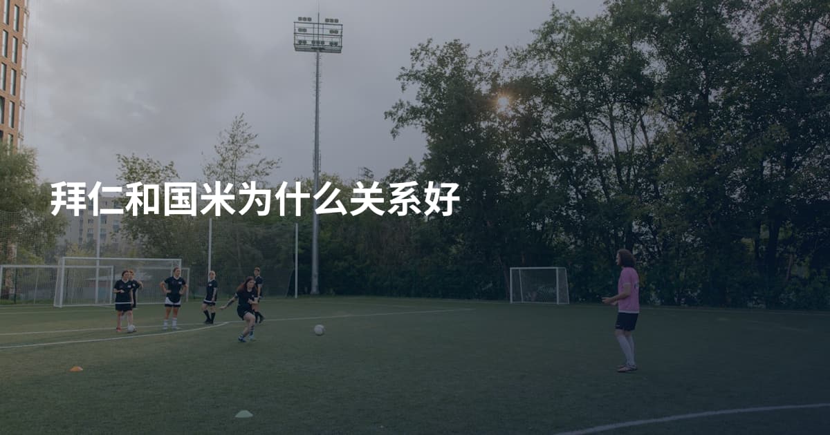 拜仁和国米为什么关系好