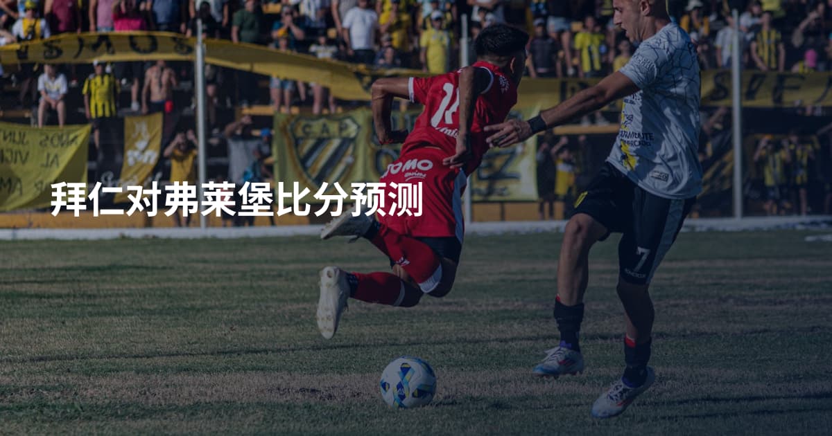 拜仁对弗莱堡比分预测