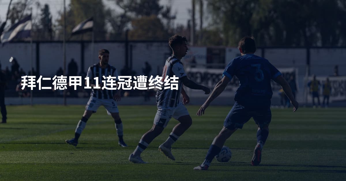 拜仁德甲11连冠遭终结