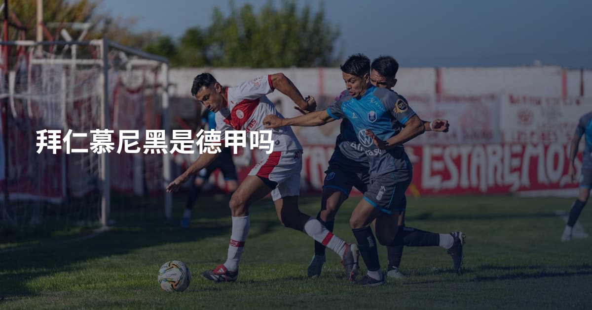 拜仁慕尼黑是德甲吗