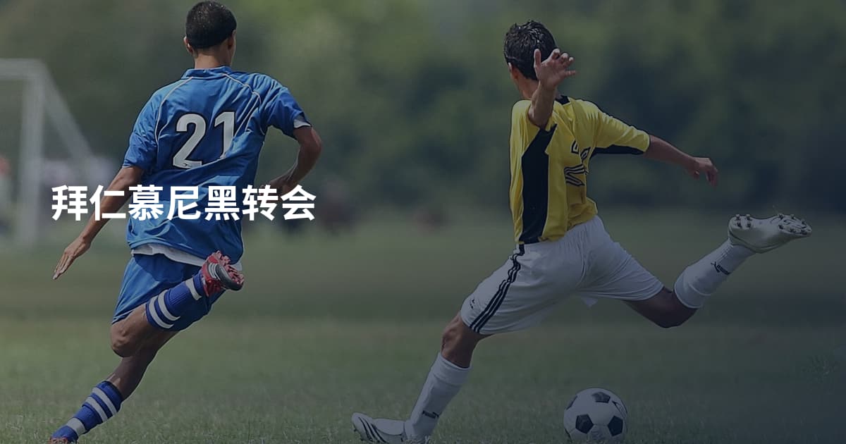 拜仁慕尼黑转会