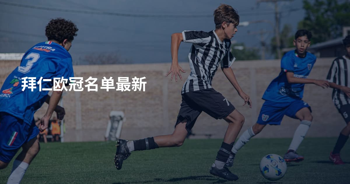 拜仁欧冠名单最新