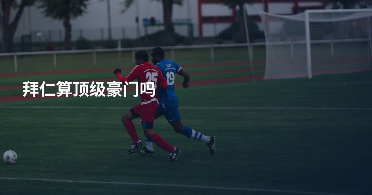 拜仁算顶级豪门吗