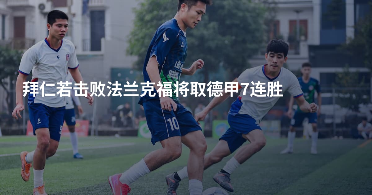 拜仁若击败法兰克福将取德甲7连胜