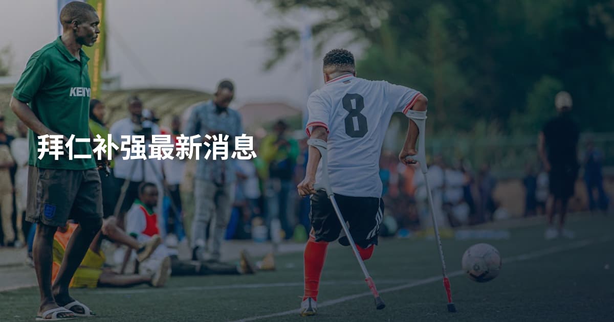 拜仁补强最新消息