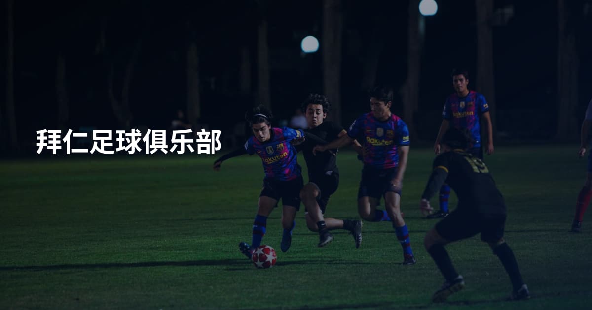 拜仁足球俱乐部
