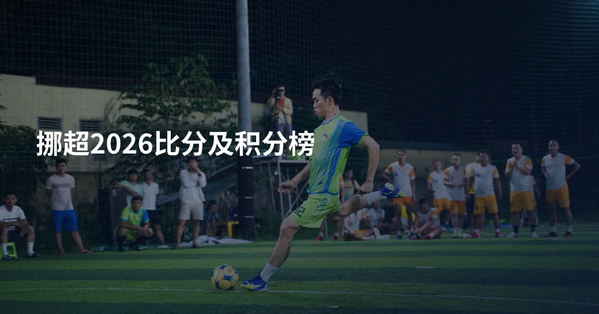 挪超2026比分及积分榜
