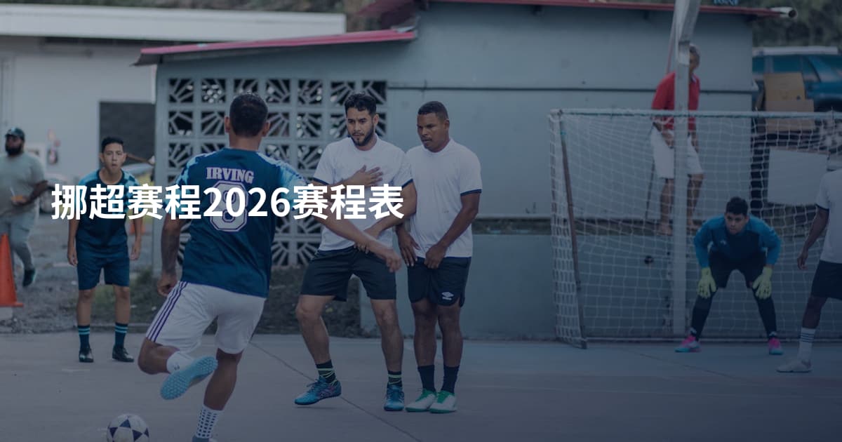 挪超赛程2026赛程表